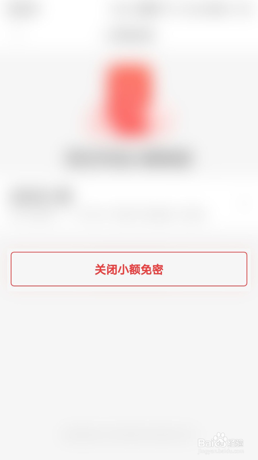 京东白条怎么关闭免密支付