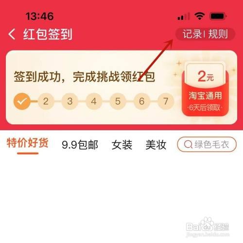 淘宝红包签到挑战记录在哪里查看