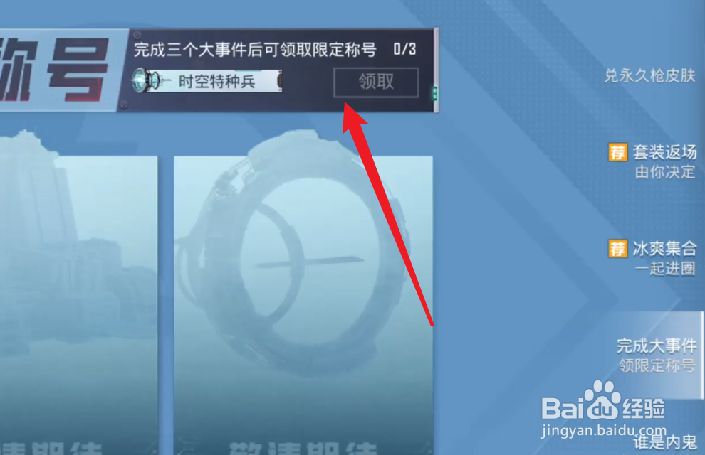 和平精英时空特种兵称号怎么获得