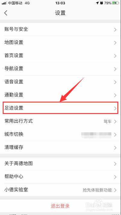 高德地图怎么停用并清除点亮的城市