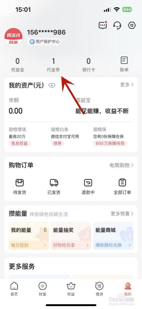 翼支付在哪查看代金券