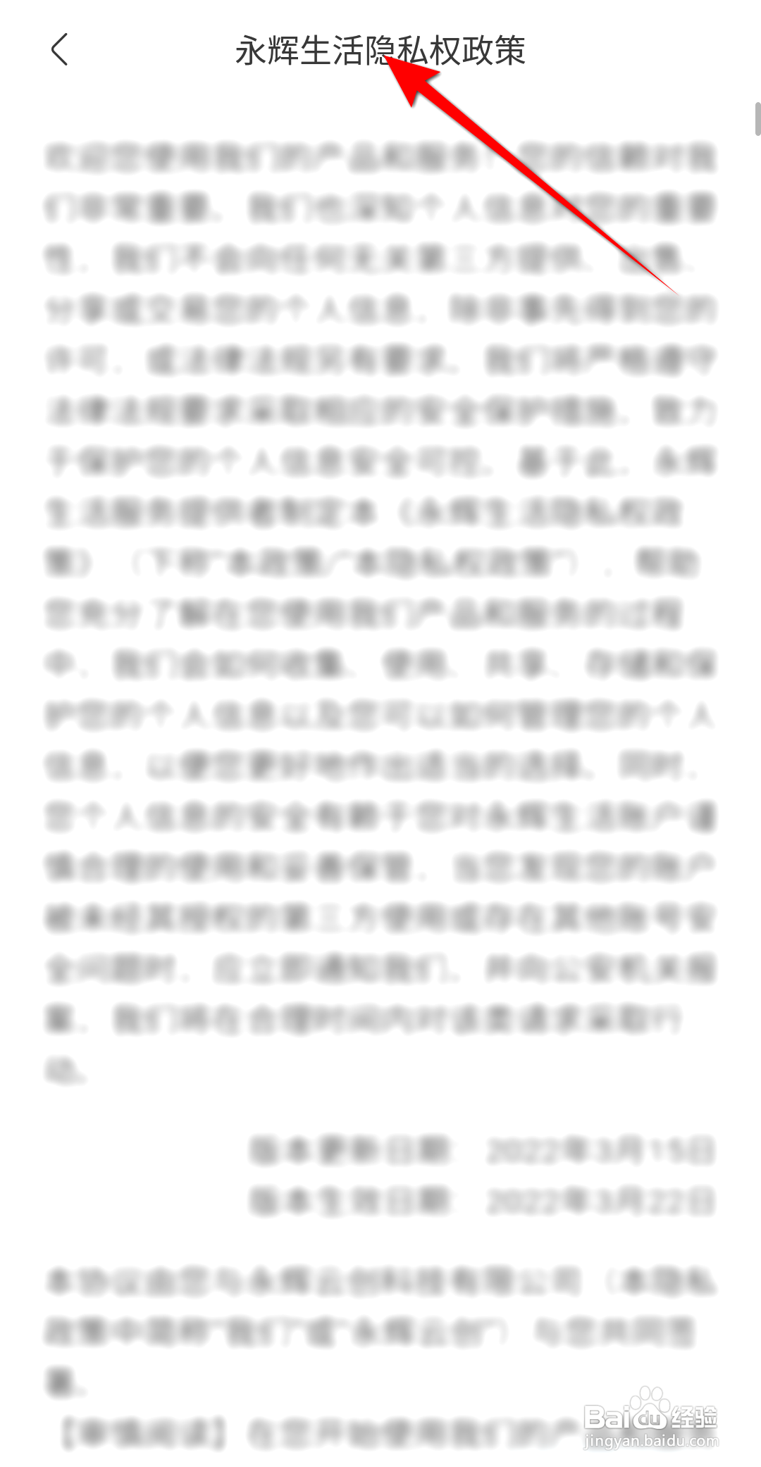 手机永辉生活如何查看查看隐私权政策