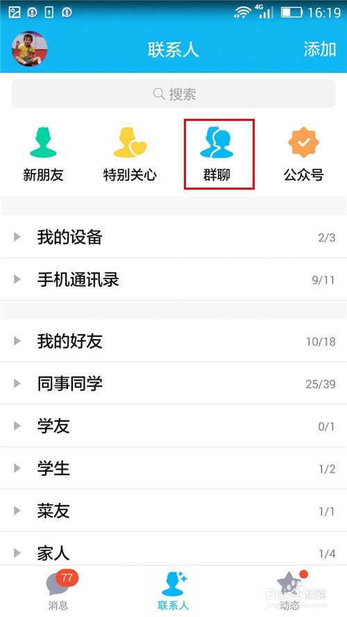 手机QQ创建多人聊天 群聊的两种方法