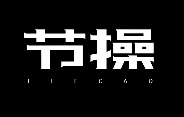 PPT 怎样制作碎裂文字
