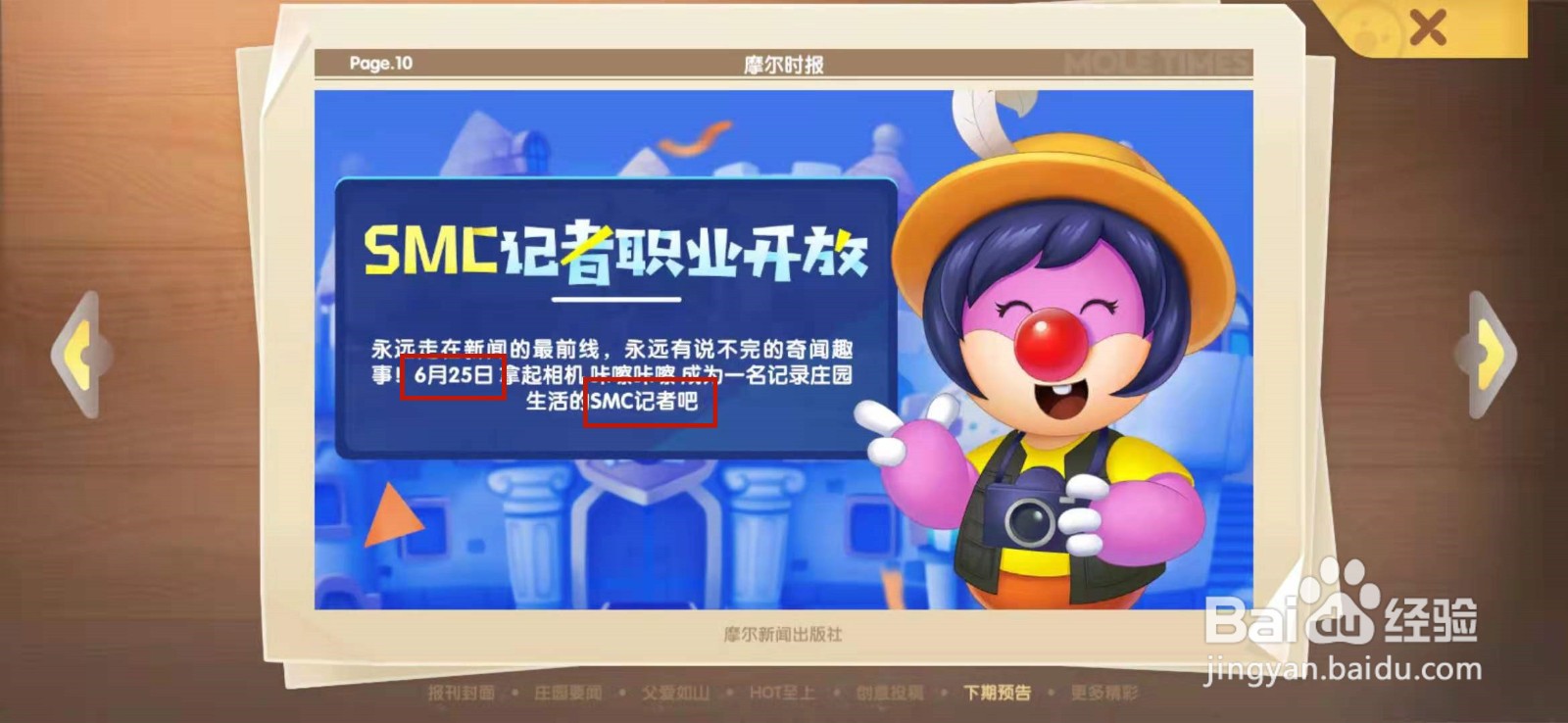 摩尔庄园手游怎么成为记者