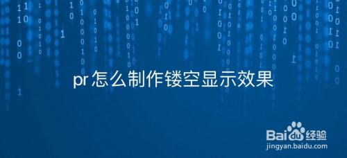 pr怎么制作镂空显示效果