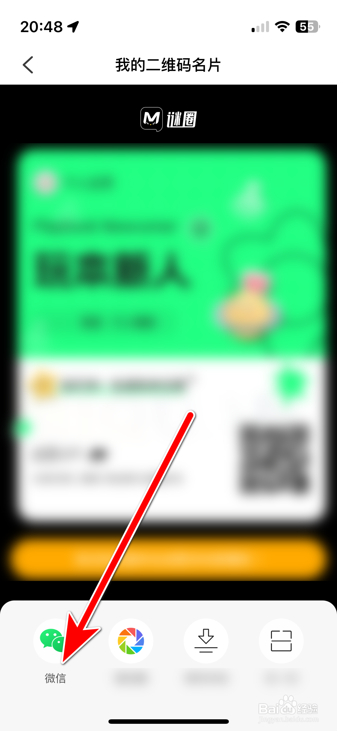 谜圈如何分享我的二维码名片给微信好友