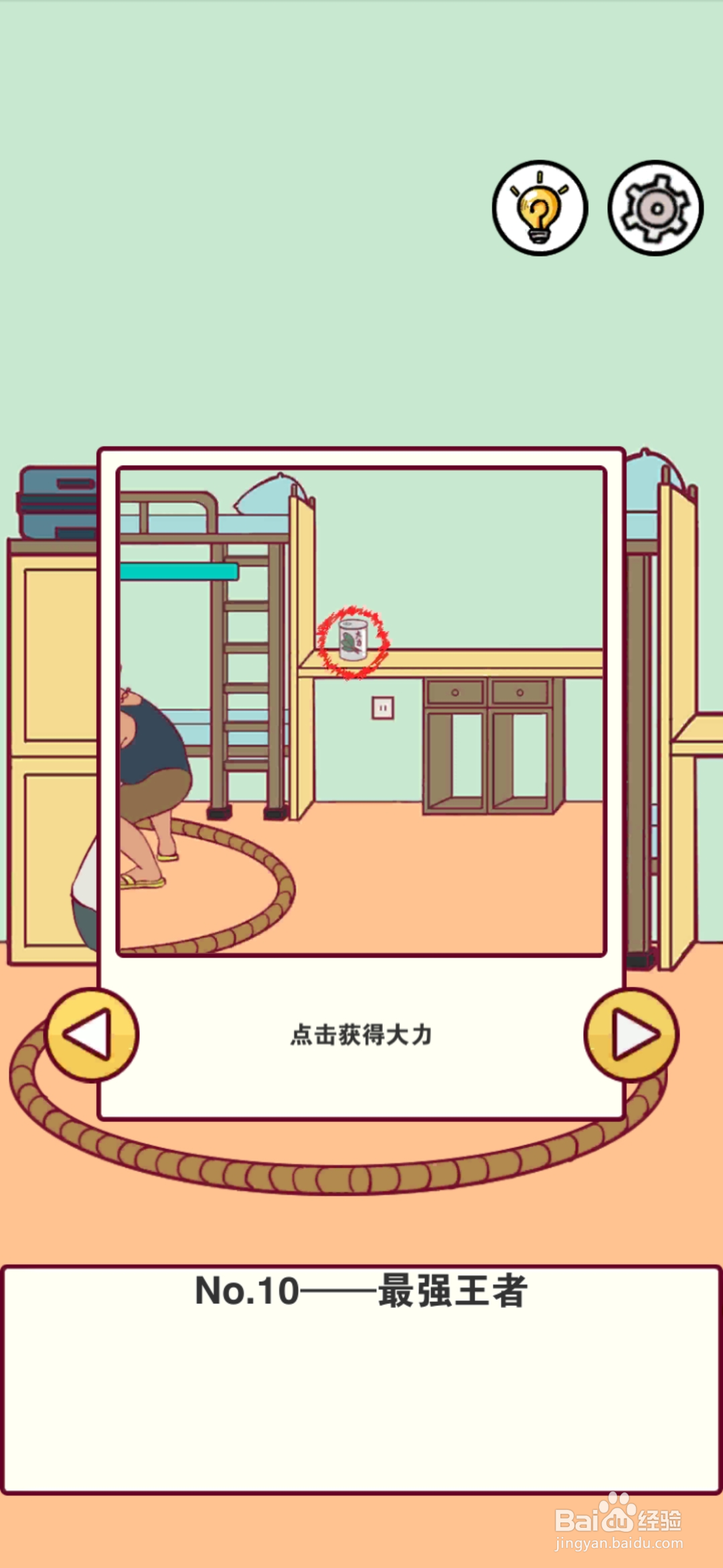 宿舍是不可能核平的第10关攻略