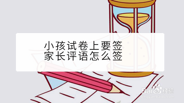 <b>小孩试卷上要签家长评语怎么签</b>