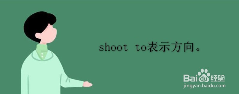shoot to与shoot at用法