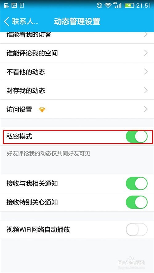 手机QQ如何打开空间动态私密模式