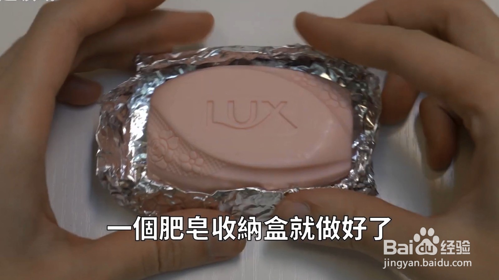 用铝箔纸做肥皂收纳盒，节约又环保
