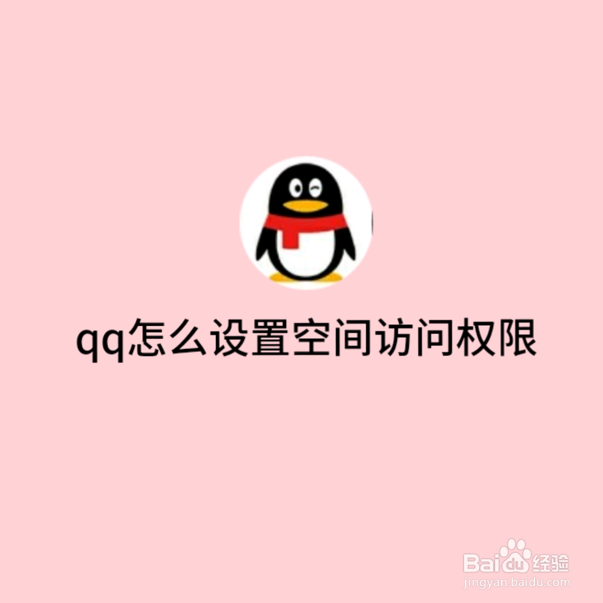 QQ怎么设置空间访问权限