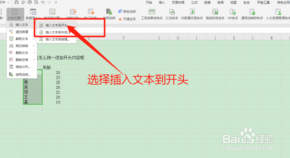 Excel表格怎么快速统一添加开头内容呢？