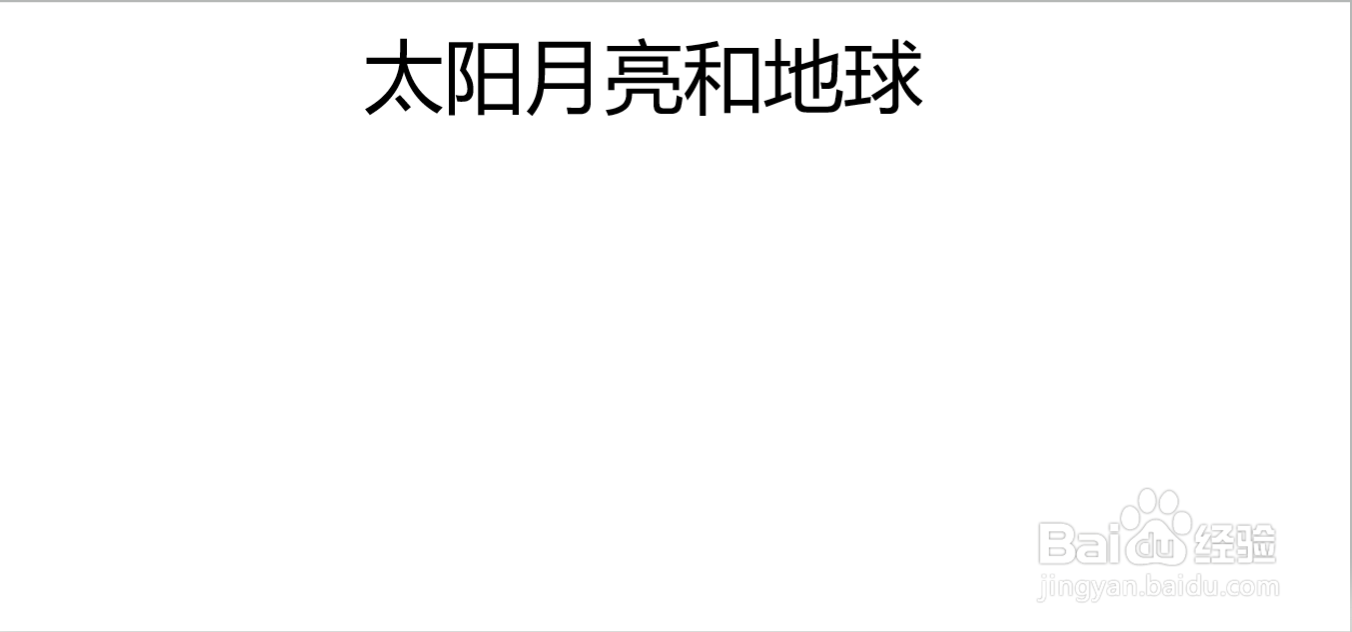 关于太阳地球月亮的手抄报