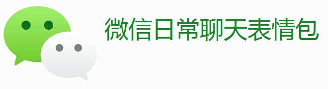 微信日常聊天表情包