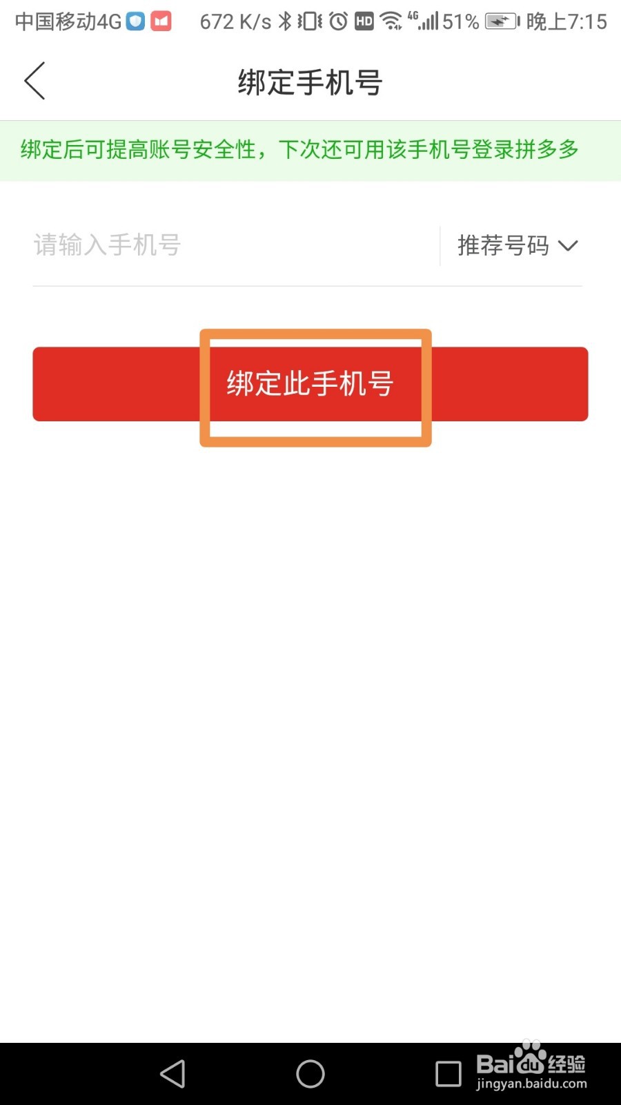 拼多多账号如何绑定手机号