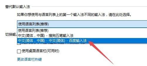 Win10怎么设置默认的输入法为百度输入法