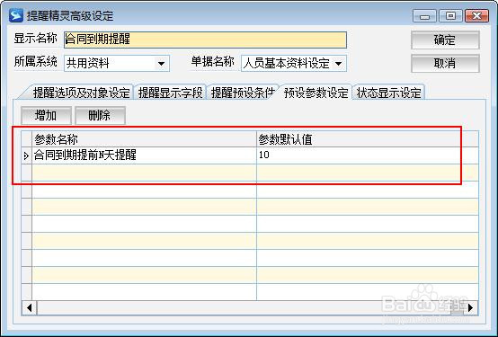 ERP软件设置员工合同到期提前提醒功能