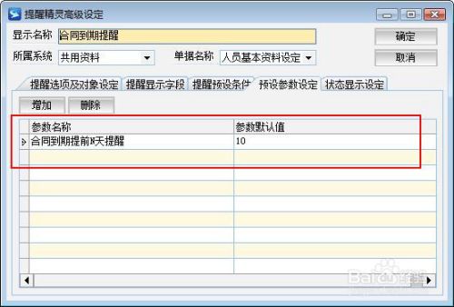 ERP软件设置员工合同到期提前提醒功能