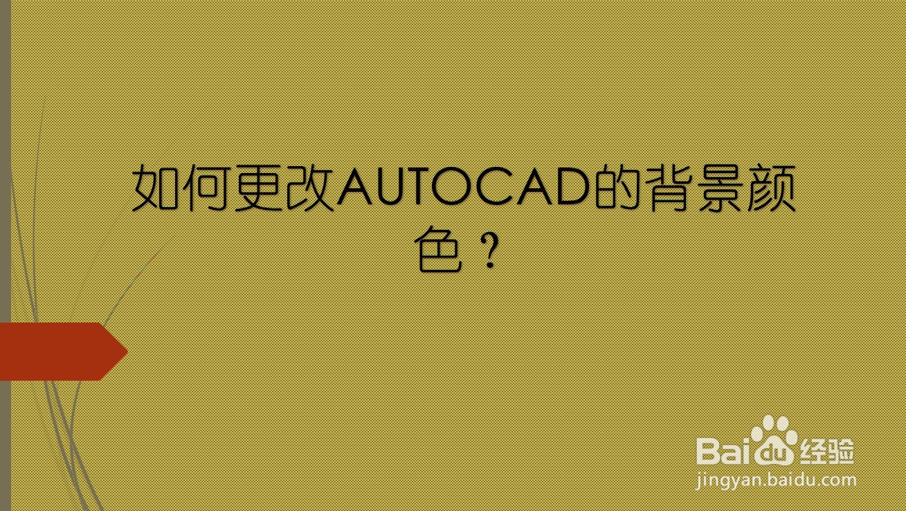 <b>如何更改AUTOCAD的背景颜色</b>