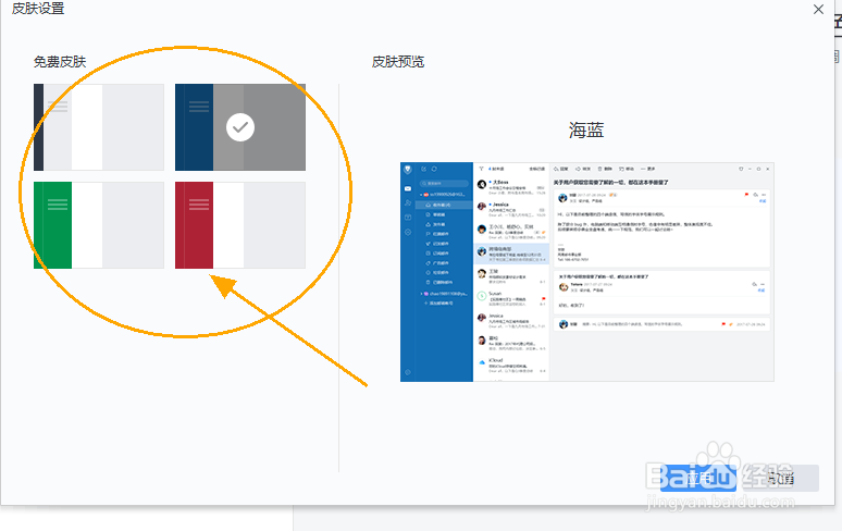 怎么更改网易邮箱大师界面配色皮肤