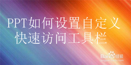 PPT如何设置自定义快速访问工具栏