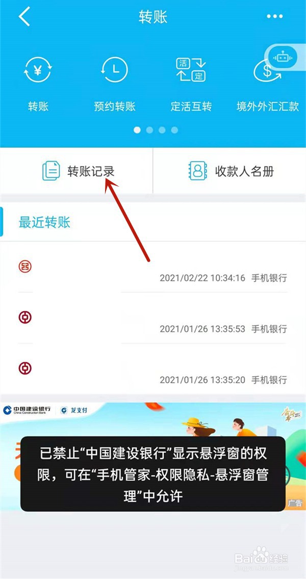 建设银行app如何查询转账记录明细