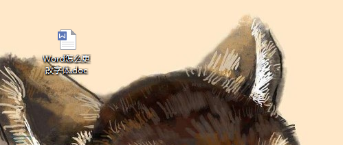 Word字体怎么设置