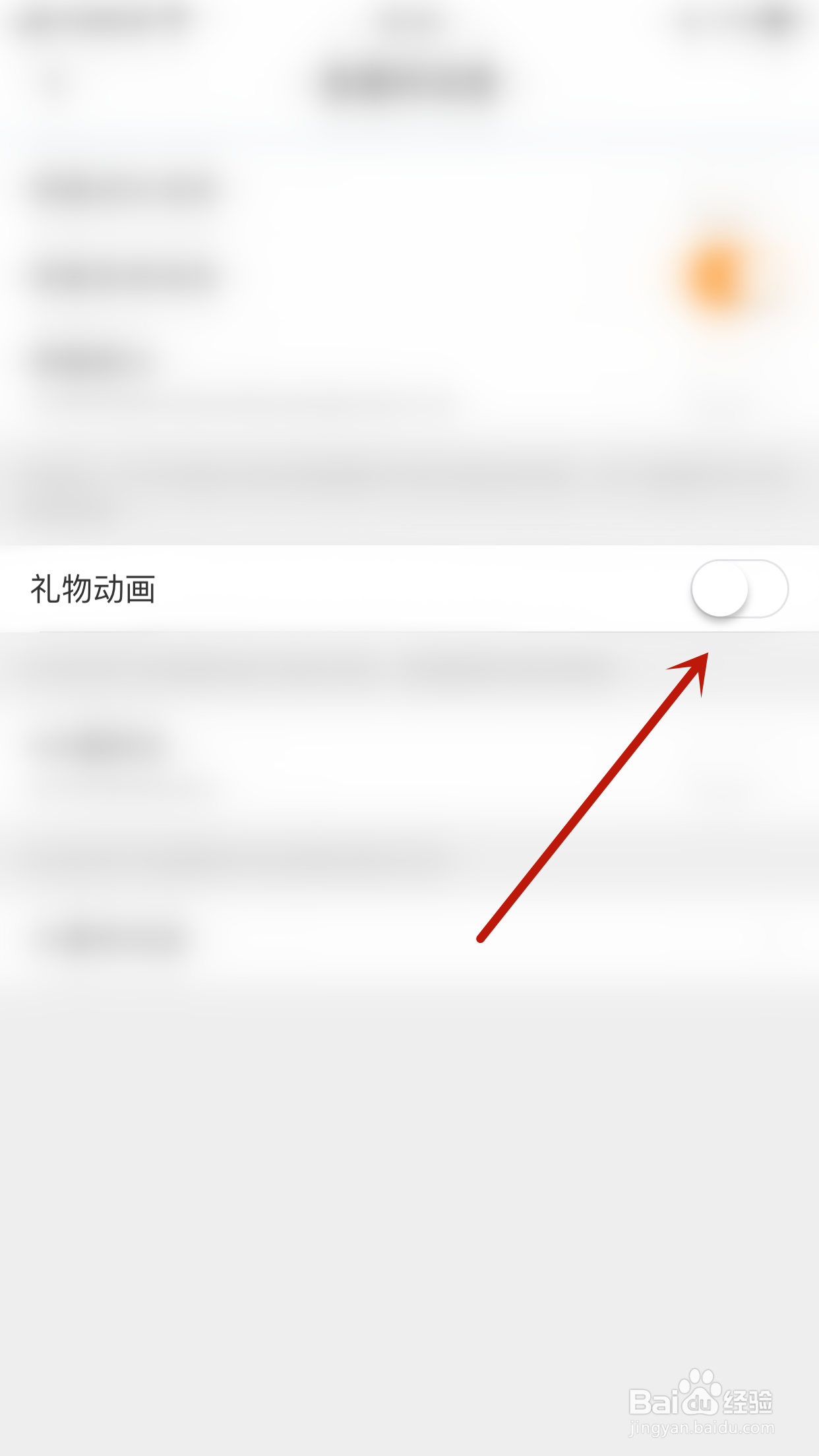 怎么关闭半熟礼物动画
