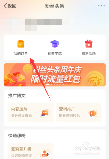 微博APP上如何查看粉丝头条订单