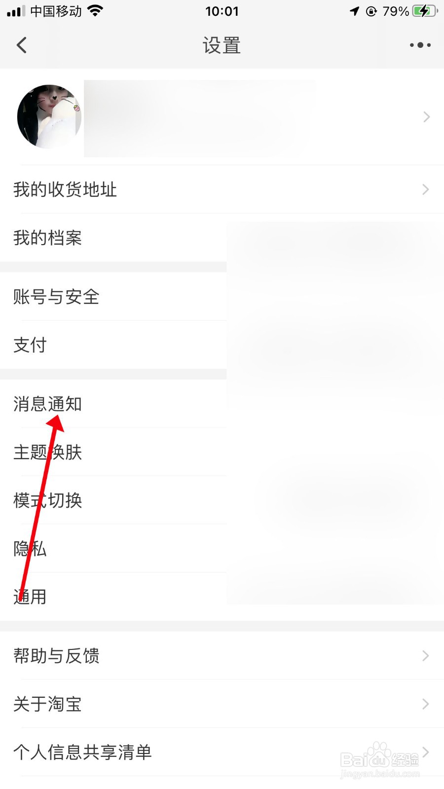 淘宝怎么开启好友聊天通知提醒