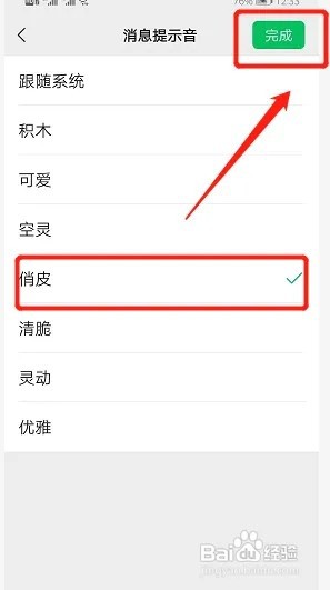 微信的提示音如何更换
