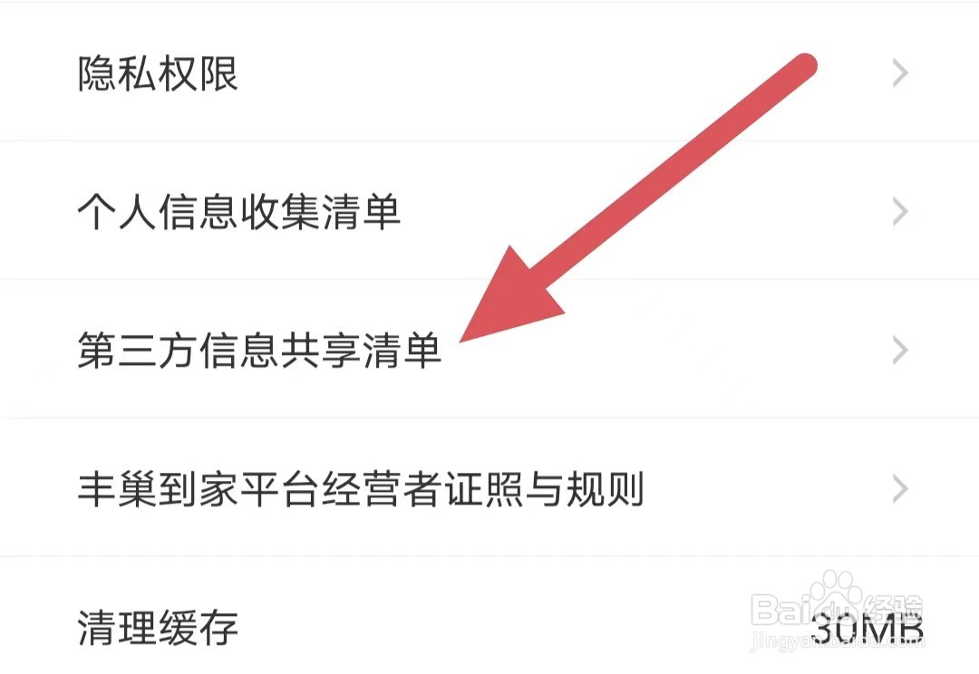 丰巢如何查看第三方信息共享清单