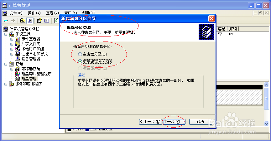 使用Windows XP如何创建扩展磁盘分区