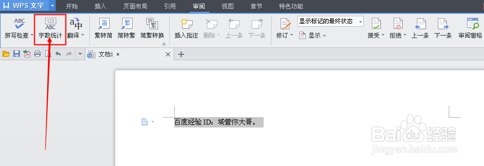 WPS文字怎么统计字数。