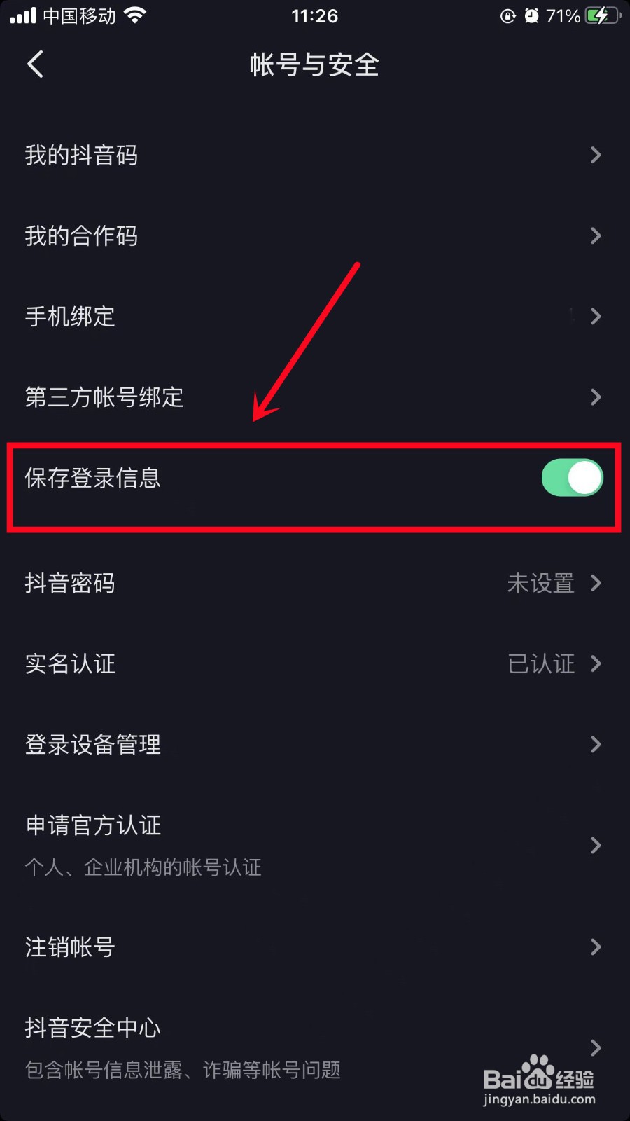 抖音极速版怎么保存登录信息