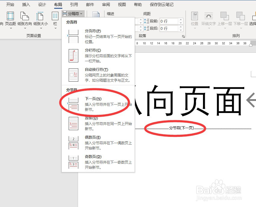 如何在word文档中纵向页面中插入一页横向页面