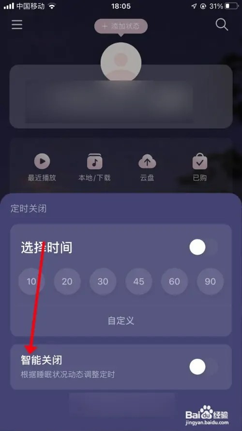 网易云音乐怎样设置智能关闭