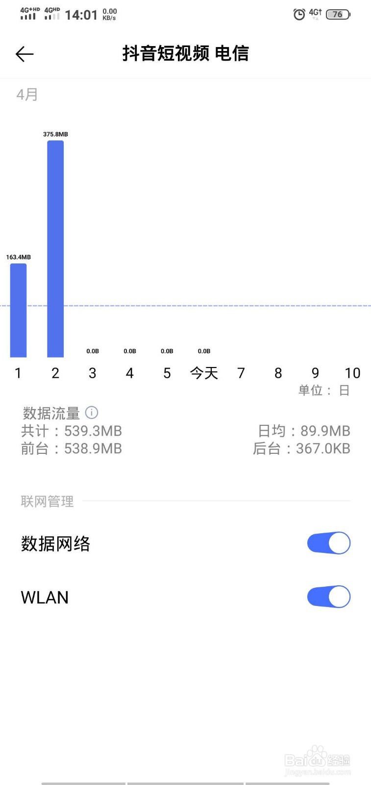 怎样查看抖音小视频平均每天使用多少流量?