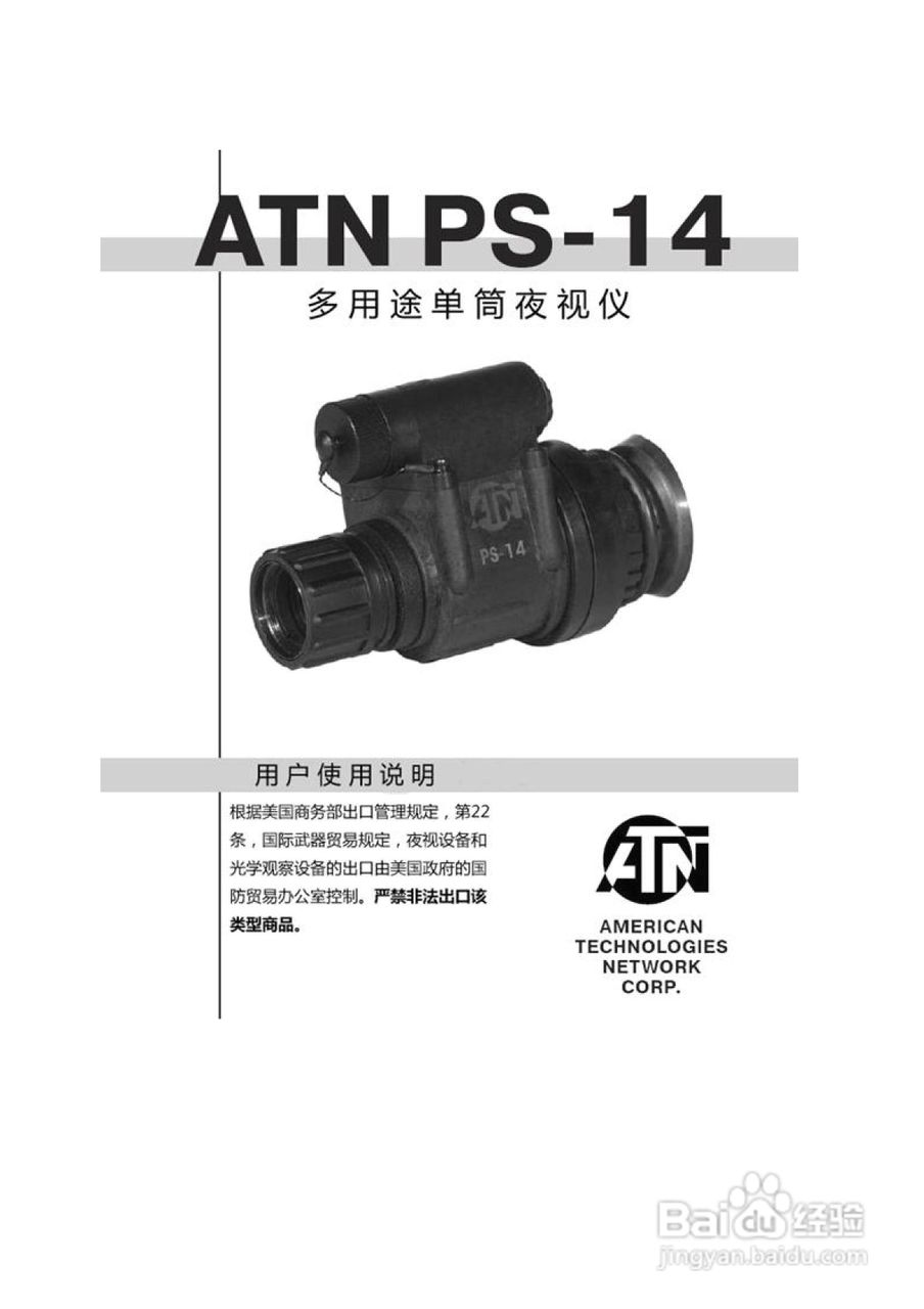 ATN PS-14多用途单筒夜视仪用户使用说明书