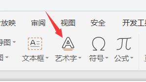 PPT如何插入各种风格的艺术字