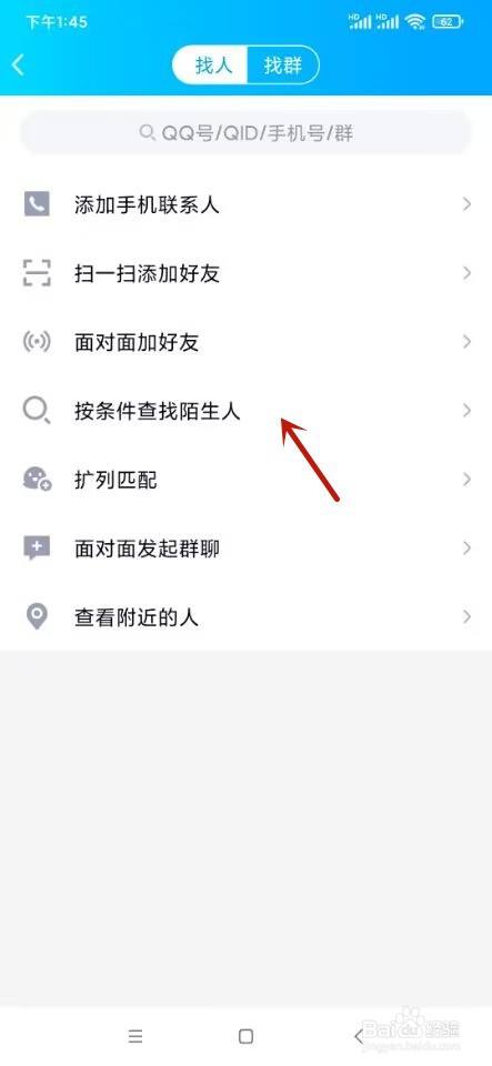 QQ如何按条件查找陌生人？