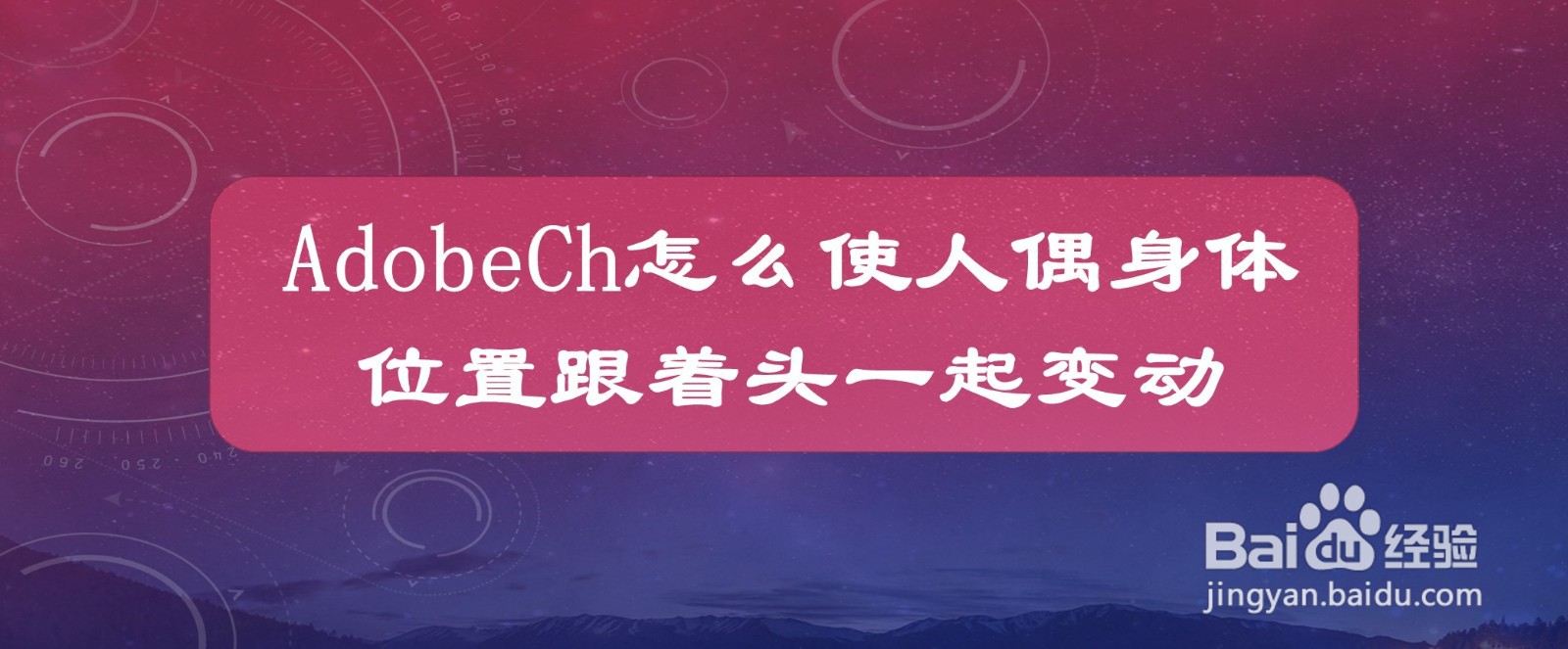 AdobeCh怎么使人偶身体位置跟着头一起变动