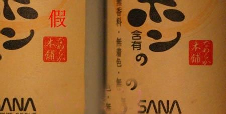 真假SANA豆乳水对比分析