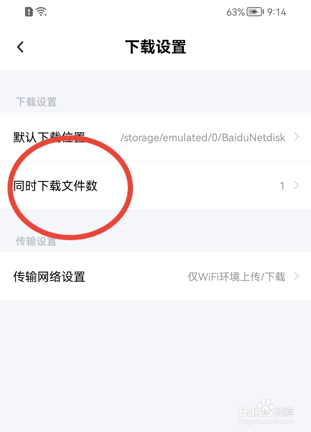 百度网盘如何修改同时下载文件的个数