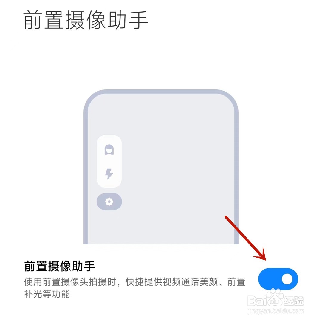 如何启用小米手机的前置摄像助手