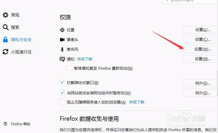 Firefox浏览器如何设置麦克风权限
