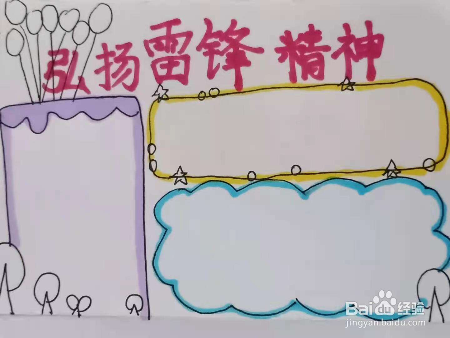 怎样画“弘扬雷锋精神”手抄报？