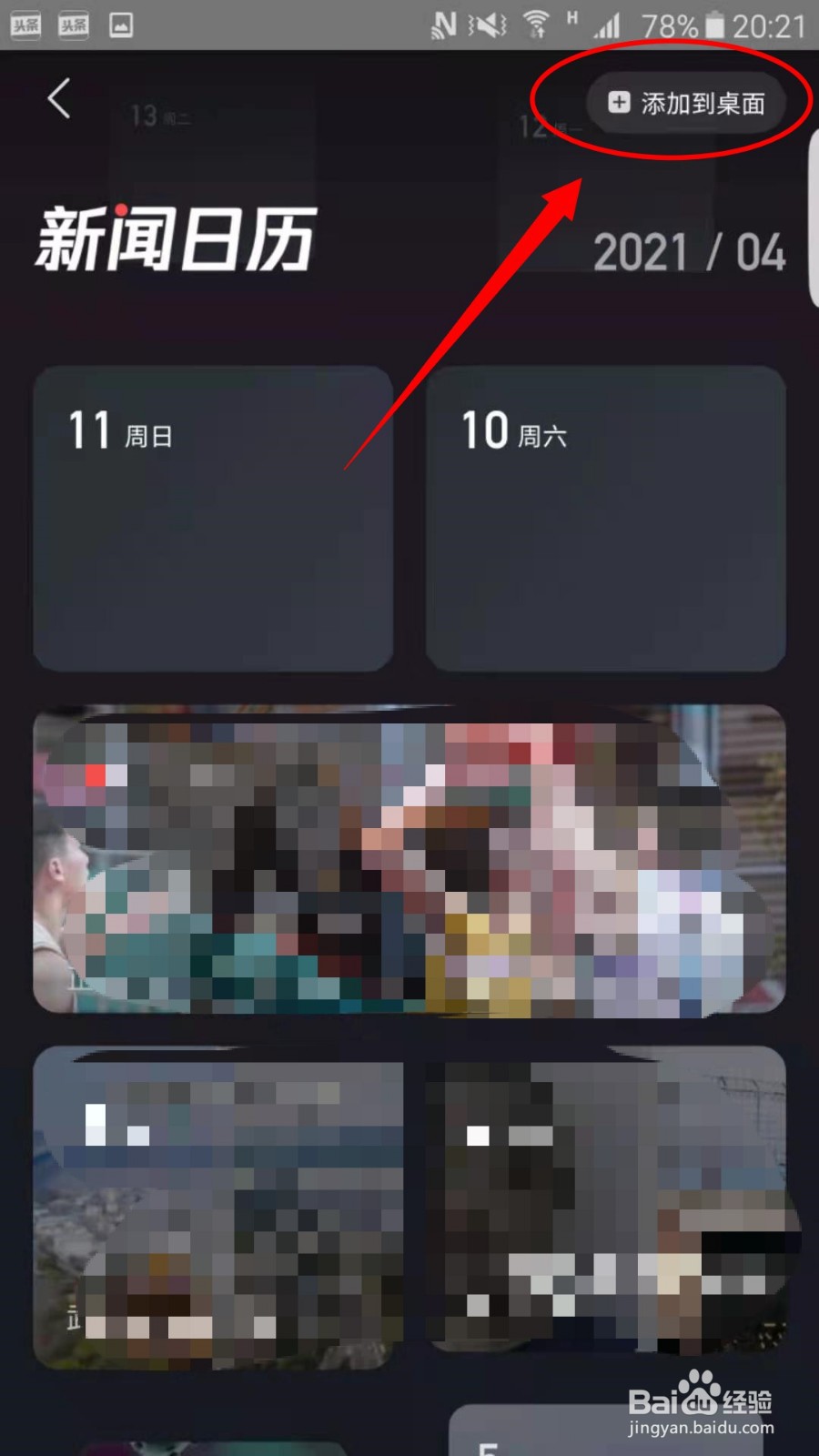 腾讯新闻APP怎么把新闻日历添加到桌面
